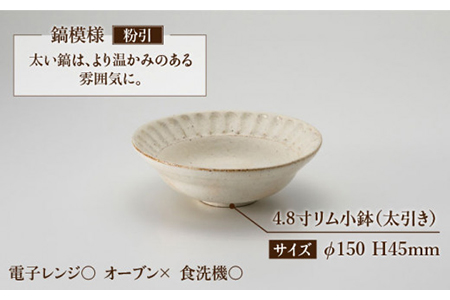 【美濃焼】鎬 4.8寸リム 小鉢セット 粉引（太）×塗分【藤山窯】【TOKI MINOYAKI返礼品】食器 ボウル ペア 副菜鉢 取り鉢 サラダボウル デザートボウル ブラウン 茶色 白 手作り しのぎ シンプル おしゃれ レンジ対応 食洗機対応 [MAH054]