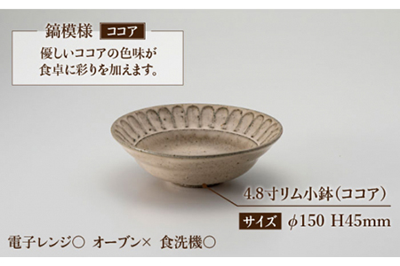 【美濃焼】鎬 4.8寸リム 小鉢セット ココア×塗分【藤山窯】【TOKI MINOYAKI返礼品】食器 ボウル ペア 副菜鉢 取り鉢 サラダボウル デザートボウル ブラウン 茶色 白 手作り しのぎ シンプル おしゃれ レンジ対応 食洗機対応 [MAH055]