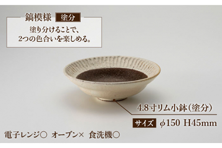 【美濃焼】鎬 4.8寸リム 小鉢セット ココア×塗分【藤山窯】【TOKI MINOYAKI返礼品】食器 ボウル ペア 副菜鉢 取り鉢 サラダボウル デザートボウル ブラウン 茶色 白 手作り しのぎ シンプル おしゃれ レンジ対応 食洗機対応 [MAH055]