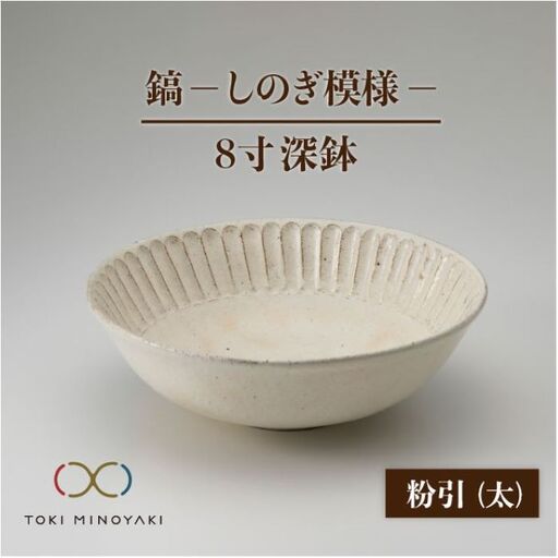 【美濃焼】鎬 8寸深鉢 粉引 太【藤山窯】【TOKI MINOYAKI返礼品】食器 丼 ボウル どんぶり 麺鉢 盛り鉢 サラダボウル 白 手作り しのぎ シンプル おしゃれ レンジ対応 食洗機対応 [MAH056]