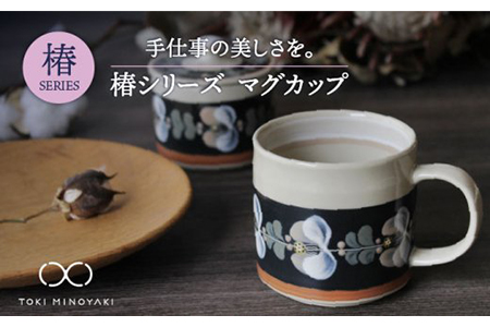 【美濃焼】椿 マグカップ【ふくべ窯】【TOKI MINOYAKI返礼品】≪土岐市≫ 食器 うつわ かわいい おしゃれ 花 絵付け 手仕事 カフェ コーヒー 茶  [MAI001]