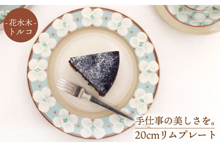 【美濃焼】花水木（トルコ）20cmリムプレート【ふくべ窯】≪土岐市≫ 食器 うつわ かわいい おしゃれ 花 絵付け 手仕事 食器 皿 ケーキ デザート 美濃焼 取り皿 セット 小皿 ケーキ皿 デザート皿   [MAI004]