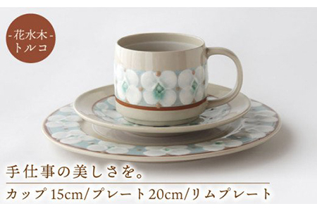 【美濃焼】花水木（トルコ）カップ・15cmプレート・20cmリムプレートセット【ふくべ窯】≪土岐市≫ 食器 うつわ カフェ コーヒー 茶 皿 かわいい おしゃれ 花 絵付け 手仕事 花 絵付け コップ 手付き ケーキ皿 取り皿 パスタ皿 [MAI006]