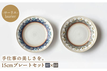 【美濃焼】ローリエ 15cm プレートセット（紺・緑）【ふくべ窯】食器 ケーキ皿 取り皿 副菜皿 ペア ネイビー グリーン カフェ風 花柄 写真映え かわいい おしゃれ レンジ対応 食洗機対応 [MAI007]