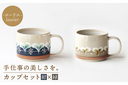 【美濃焼】ローリエ カップセット（紺・緑）【ふくべ窯】食器 マグカップ コーヒーカップ ティーカップ ペア ネイビー グリーン カフェ風 花柄 写真映え かわいい おしゃれ レンジ対応 食洗機対応 [MAI008]