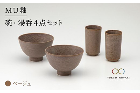 【美濃焼】MU釉 碗・湯呑セット ベージュ【金正陶器】【TOKI MINOYAKI返礼品】食器 茶碗 ご飯茶碗 湯呑み 湯飲み 小鉢 取り鉢 サラダボウル ペアセット カフェ風 シンプル かっこいい おしゃれ レンジ対応 食洗機対応 [MAK001]