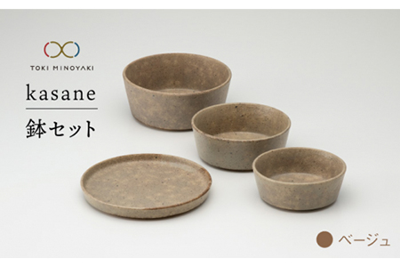 美濃焼】kasane 鉢セット ベージュ【金正陶器】【TOKI MINOYAKI返礼品 