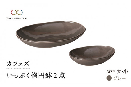 【美濃焼】カフェズ いっぷく楕円鉢（大・小）セット グレー【金正陶器】≪土岐市≫ 食器 皿 ボウル オーバルボウル 深皿 楕円鉢 サラダボウル デザートボウル サラダ デザート カフェ シンプル [MAK011]