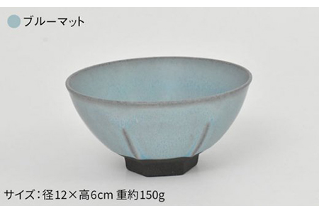 【美濃焼】黒土六角飯碗 お茶碗 3色セット (レンジ対応)【金正陶器】食器 ご飯茶碗 米 ごはん 食事 和風 白 青 黒 マット シンプル おしゃれ [MAK022]