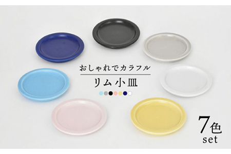 【美濃焼】リム小皿 7色セット（レンジ対応/プレート）【金正陶器】食器 プレート 豆皿 取り皿 薬味皿 おもてなし パーティー カラフル 小物トレー アクセサリートレイ かわいい おしゃれ レンジ対応 食洗機対応 [MAK023]