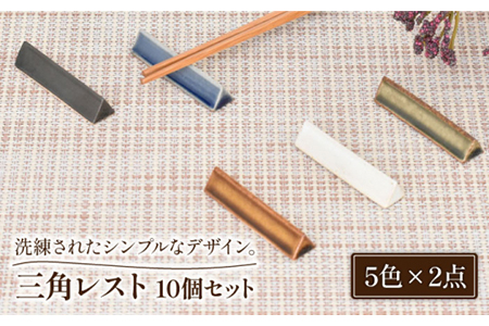 【美濃焼】三角レスト 5色10個セット【金正陶器】食器 箸置き カトラリーレスト キッチン雑貨 はしおき おもてなし パーティー 和風 シンプル おしゃれ [MAK026]