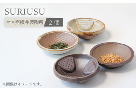 【美濃焼】SURIUSU（スリウス）2個セット【ヤマ亮横井製陶所】キッチン雑貨 調理道具 すり鉢 石うす 石臼 ごますり器 薬味 キッチンツール コンパクト おしゃれ 送料無料 [MAL014]