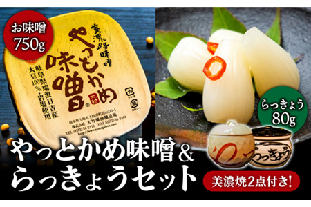 【土岐の美濃焼と共に】やっとかめ味噌＆らっきょうセット【株式会社大竹醤油醸造場】食品 料理 調味料 合わせ味噌 ラッキョウ らっきょう漬け つけもの おつまみ 食器 陶磁器 保存容器 手作り 手造 伝統 厳選 数量限定 送料無料 [MAO010]