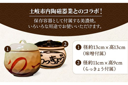 【土岐の美濃焼と共に】やっとかめ味噌＆らっきょうセット【株式会社大竹醤油醸造場】食品 料理 調味料 合わせ味噌 ラッキョウ らっきょう漬け つけもの おつまみ 食器 陶磁器 保存容器 手作り 手造 伝統 厳選 数量限定 送料無料 [MAO010]