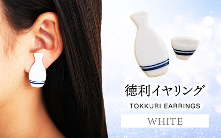【美濃焼】徳利イヤリング 白【山淳製陶所】 アクセサリー ファッション 陶器 ピアス イヤリング 白 ホワイト おしゃれ 面白い ハンドメイド 酒 徳利 とっくり 盃 おちょこ 送料無料 [MAP008]