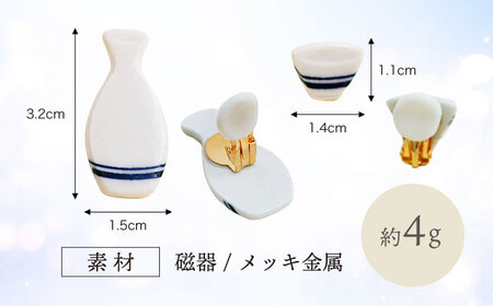 【美濃焼】徳利イヤリング 白【山淳製陶所】 アクセサリー ファッション 陶器 ピアス イヤリング 白 ホワイト おしゃれ 面白い ハンドメイド 酒 徳利 とっくり 盃 おちょこ 送料無料 [MAP008]