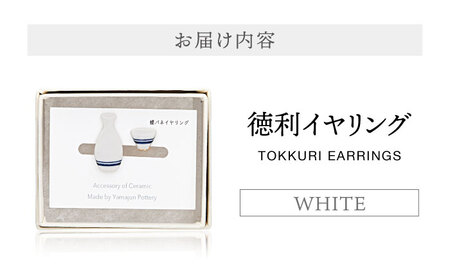 【美濃焼】徳利イヤリング 白【山淳製陶所】 アクセサリー ファッション 陶器 ピアス イヤリング 白 ホワイト おしゃれ 面白い ハンドメイド 酒 徳利 とっくり 盃 おちょこ 送料無料 [MAP008]