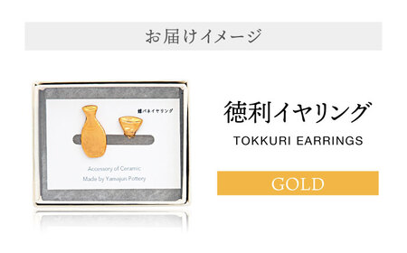 【美濃焼】徳利イヤリング ゴールド【山淳製陶所】 アクセサリー ファッション 陶器 ピアス イヤリング 金 ゴールド おしゃれ 面白い ハンドメイド 酒 徳利 とっくり 盃 おちょこ 送料無料 [MAP010]