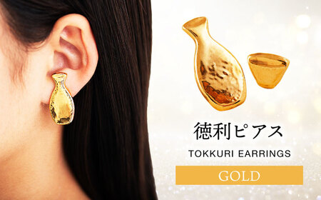 【美濃焼】徳利ピアス ゴールド【山淳製陶所】 アクセサリー ファッション 陶器 ピアス イヤリング 金 ゴールド おしゃれ 面白い ハンドメイド 酒 徳利 とっくり 盃 おちょこ 送料無料 [MAP011]