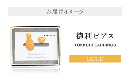 【美濃焼】徳利ピアス ゴールド【山淳製陶所】 アクセサリー ファッション 陶器 ピアス イヤリング 金 ゴールド おしゃれ 面白い ハンドメイド 酒 徳利 とっくり 盃 おちょこ 送料無料 [MAP011]