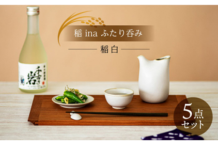 【美濃焼】稲 ina ふたり呑み 稲白【山淳製陶所】 食器 とっくり おちょこ ペア 徳利 お猪口 酒器 日本酒 セット 小皿 白 ホワイト 贈り物 送料無料   [MAP012]