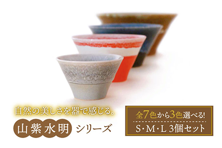 【美濃焼】山紫水明 S/M/L3個セット 【伸光窯】  食器 丼 どんぶり 鉢 丼鉢 うつわ ボウル サラダ デザート スープ 和風 送料無料   [MAQ004]