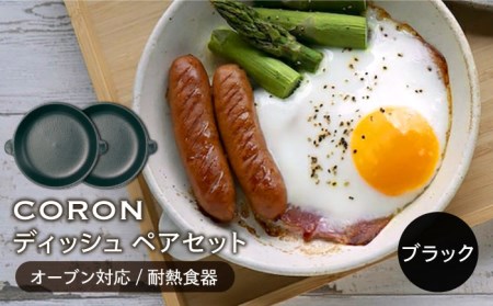 【美濃焼】CORON ディッシュ ペアセット ブラック＆ブラック【伸光窯】 食器 皿 プレート メインディッシュ 耐熱 オーブン 食器セット ペア セット 黒 ブラック シンプル おしゃれ 送料無料   [MAQ006]