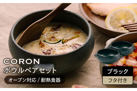 【美濃焼】CORON ボウル（フタ付き） ペアセット ブラック＆ブラック【伸光窯】食器 耐熱皿 鉢 グラタン皿 スープボウル サラダボウル おひつ 蓋付き 黒 陶器 土物 写真映え カフェ風 シンプル おしゃれ レンジ対応 食洗機対応 送料無料 [MAQ021]