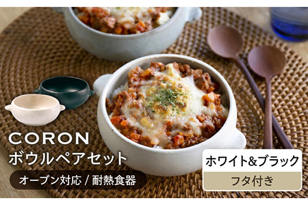 【美濃焼】CORON ボウル（フタ付き） ペアセット ホワイト＆ブラック【伸光窯】食器 耐熱皿 鉢 グラタン皿 スープボウル サラダボウル おひつ 蓋付き 白 黒 モノトーン 陶器 土物 写真映え カフェ風 シンプル おしゃれ レンジ対応 食洗機対応 送料無料 [MAQ025]