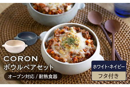 【美濃焼】CORON ボウル（フタ付き） ペアセット ホワイト＆ネイビー【伸光窯】食器 耐熱皿 鉢 グラタン皿 スープボウル サラダボウル おひつ 蓋付き 白 紺 陶器 土物 写真映え カフェ風 シンプル おしゃれ レンジ対応 食洗機対応 送料無料 [MAQ028]