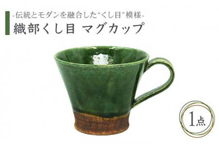 【美濃焼】織部くし目 マグカップ【不動窯】食器 コーヒーカップ ティーカップ コップ お茶 ティータイム グリーン 緑 陶器 土物 和風 おしゃれ レンジ対応 食洗機対応 送料無料 [MAR001]