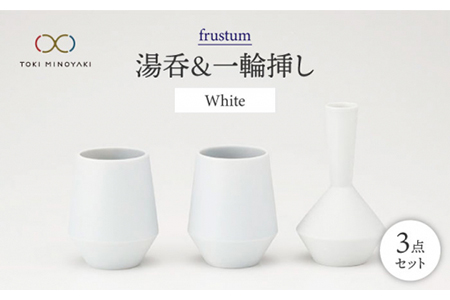 美濃焼】frustum 湯呑と一輪挿し3点セット（白）【晋山窯ヤマツ