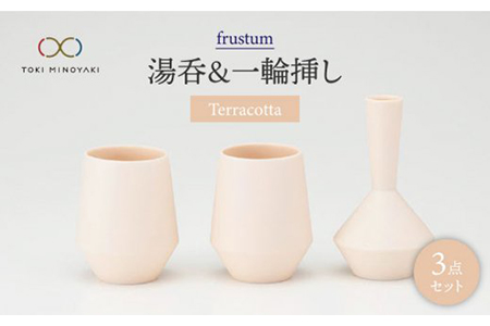 【美濃焼】frustum 湯呑と一輪挿し3点セット（素焼風）【晋山窯ヤマツ】【TOKI MINOYAKI返礼品】≪土岐市≫ 食器 湯呑み ゆのみ 茶器 ユノミ コップ 茶 花瓶 一輪挿し 花挿し 陶器 シンプル 食器 セット 送料無料   [MAS003]