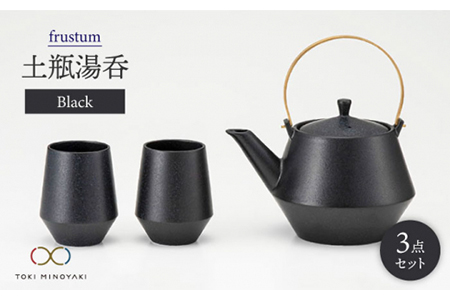 【美濃焼】frustum 土瓶湯呑3点セット（黒）【晋山窯ヤマツ】【TOKI MINOYAKI返礼品】≪土岐市≫ 茶器 茶器セット 急須 ポット ティーポット 湯?み 湯? ゆのみ ユノミ コップ ペア 陶器 シンプル セット 茶 送料無料  [MAS006]