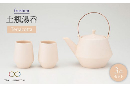 【美濃焼】frustum 土瓶湯呑3点セット（素焼風）【晋山窯ヤマツ】【TOKI MINOYAKI返礼品】≪土岐市≫ 茶器 茶器セット 急須 ポット ティーポット 湯?み 湯? ゆのみ ユノミ コップ ペア 陶器 シンプル セット 茶 送料無料  [MAS007]