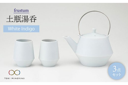 【美濃焼】frustum 土瓶湯呑3点セット（白藍）【晋山窯ヤマツ】【TOKI MINOYAKI返礼品】≪土岐市≫ 茶器 茶器セット 急須 ポット ティーポット 湯?み 湯? ゆのみ ユノミ コップ ペア 陶器 シンプル セット 茶 送料無料  [MAS008]