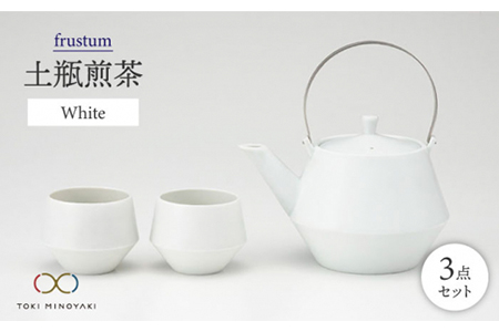 【美濃焼】frustum 土瓶煎茶3点セット（白）【晋山窯ヤマツ】【TOKI MINOYAKI返礼品】≪土岐市≫ 茶器 茶器セット 急須 ポット ティーポット 湯?み 湯? ゆのみ ユノミ 煎茶 煎茶碗 コップ ペア 陶器 シンプル セット 茶 ホワイト 白 送料無料  [MAS009]