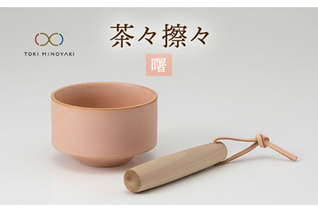 美濃焼】茶々擦々 茶器 曙【晋山窯ヤマツ】【TOKI MINOYAKI返礼品