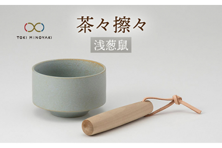 美濃焼】茶々擦々 茶器 浅葱鼠【晋山窯ヤマツ】【TOKI MINOYAKI返礼品】≪土岐市≫食器 うつわ 茶 抹茶 茶道 茶道具 抹茶茶碗 美濃焼 茶碗  お茶碗 日本製 国産 抹茶碗 茶わん 和食器産 うつわ 器 茶器 送料無料 抹茶ラテ [MAS015] | 岐阜県土岐市 | ふるさと納税サイト ...