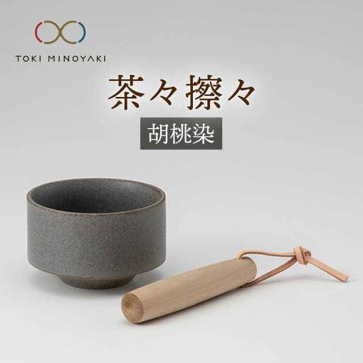 【美濃焼】茶々擦々 茶器 胡桃染【晋山窯ヤマツ】【TOKI MINOYAKI返礼品】≪土岐市≫食器 うつわ 茶 抹茶 茶道  茶道具 抹茶茶碗 美濃焼 茶碗 お茶碗 日本製 国産 抹茶碗 茶わん 和食器産 うつわ 器 茶器 送料無料 抹茶ラテ  [MAS016]