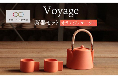 【美濃焼】Voyage ヴォヤージュオランジュルーシー【晋山窯ヤマツ】茶器 茶器セット 急須 食器 器 ポット ティーポット カップ マグ コップ マグカップ 取手付 煎茶 煎茶碗 緑茶 お茶 革 革製 ペア 陶器 シンプル セット 茶 オレンジ 橙 送料無料 [MAS018]
