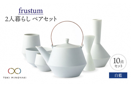 【美濃焼】Frustum 二人暮らし ペアセット 10点（白藍）【晋山窯ヤマツ】【TOKI MINOYAKI返礼品】食器 土瓶 湯呑 煎茶碗 茶器セット 一輪挿し 花瓶 ペア セット 新生活 夫婦 カップル おもてなし ホワイト 白 シンプル おしゃれ 送料無料 [MAS022]