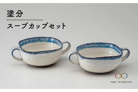 美濃焼】＜氷山のような美しいグラデーション＞塗分 スープカップ