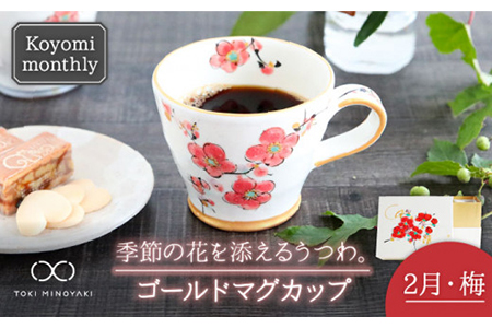 【美濃焼】Koyomi monthlyマグカップ（ゴールド）2月・梅【buzan 武山窯】【TOKI MINOYAKI返礼品】食器 コーヒーカップ ティーカップ 花柄 生まれ月 誕生月 誕生日 ゴールド 金 ギフト プレゼント 贈り物 写真映え おしゃれ レンジ対応 送料無料 [MBA014]