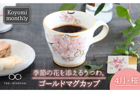 【美濃焼】Koyomi monthlyマグカップ（ゴールド）4月・桜【buzan 武山窯】【TOKI MINOYAKI返礼品】食器 コーヒーカップ ティーカップ 花柄 生まれ月 誕生月 誕生日 ゴールド 金 ギフト プレゼント 贈り物 写真映え おしゃれ レンジ対応 送料無料 [MBA016]