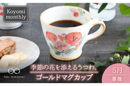 【美濃焼】Koyomi monthlyマグカップ（ゴールド）5月・薔薇【buzan 武山窯】【TOKI MINOYAKI返礼品】食器 コーヒーカップ ティーカップ 花柄 生まれ月 誕生月 誕生日 ゴールド 金 ギフト プレゼント 贈り物 写真映え おしゃれ レンジ対応 送料無料 [MBA017]