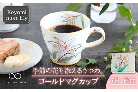 【美濃焼】Koyomi monthlyマグカップ（ゴールド）7月・百合【buzan 武山窯】【TOKI MINOYAKI返礼品】食器 コーヒーカップ ティーカップ 花柄 生まれ月 誕生月 誕生日 ゴールド 金 ギフト プレゼント 贈り物 写真映え おしゃれ レンジ対応 送料無料 [MBA019]