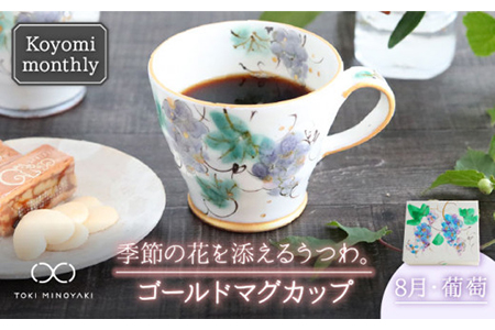 【美濃焼】Koyomi monthlyマグカップ（ゴールド）8月・葡萄【buzan 武山窯】【TOKI MINOYAKI返礼品】食器 コーヒーカップ ティーカップ 花柄 生まれ月 誕生月 誕生日 ゴールド 金 ギフト プレゼント 贈り物 写真映え おしゃれ レンジ対応 送料無料 [MBA020]