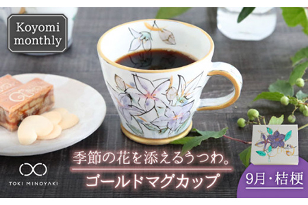 【美濃焼】Koyomi monthlyマグカップ（ゴールド）9月・桔梗【buzan 武山窯】【TOKI MINOYAKI返礼品】食器 コーヒーカップ ティーカップ 花柄 生まれ月 誕生月 誕生日 ゴールド 金 ギフト プレゼント 贈り物 写真映え おしゃれ レンジ対応 送料無料 [MBA021]