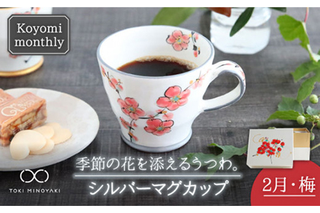 【美濃焼】Koyomi monthlyマグカップ（シルバーグレー）2月・梅【buzan 武山窯】【TOKI MINOYAKI返礼品】食器 コーヒーカップ ティーカップ 花柄 生まれ月 誕生月 誕生日 シルバー 銀 ギフト プレゼント 贈り物 写真映え おしゃれ レンジ対応 送料無料 [MBA026]